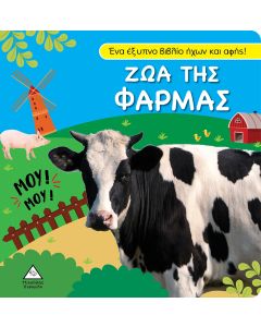 ΒΙΒΛΙΟ ΗΧΟΥ ΚΑΙ ΑΦΗΣ - ΖΩΑ ΤΗΣ ΦΑΡΜΑΣ