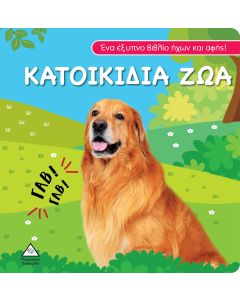 ΒΙΒΛΙΟ ΗΧΟΥ ΚΑΙ ΑΦΗΣ - ΚΑΤΟΙΚΙΔΑ ΖΩΑ