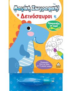 ΧΡΩΜΑΤΙΖΩ ΜΕ ΝΕΡΟ! ΜΑΓΙΚΗ ΖΩΓΡΑΦΙΚΗ - ΔΕΙΝΟΣΑΥΡΟΙ