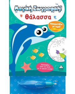ΧΡΩΜΑΤΙΖΩ ΜΕ ΝΕΡΟ! ΜΑΓΙΚΗ ΖΩΓΡΑΦΙΚΗ - ΘΑΛΑΣΣΑ