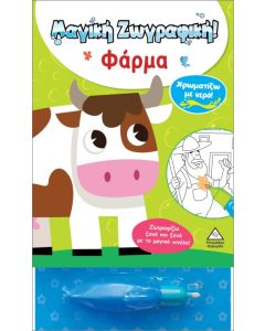 ΧΡΩΜΑΤΙΖΩ ΜΕ ΝΕΡΟ! ΜΑΓΙΚΗ ΖΩΓΡΑΦΙΚΗ - ΦΑΡΜΑ