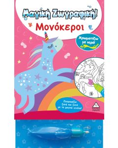 ΧΡΩΜΑΤΙΖΩ ΜΕ ΝΕΡΟ! ΜΑΓΙΚΗ ΖΩΓΡΑΦΙΚΗ - ΜΟΝΟΚΕΡΟΙ