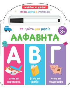 ΜΑΘΑΙΝΩ ΝΑ ΓΡΑΦΩ! ΤΟ ΠΡΩΤΟ ΜΟΥ ΒΙΒΛΙΟ - ΑΛΦΑΒΗΤΑ