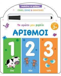 ΜΑΘΑΙΝΩ ΝΑ ΓΡΑΦΩ! ΤΟ ΠΡΩΤΟ ΜΟΥ ΒΙΒΛΙΟ - ΑΡΙΘΜΟΙ