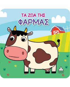 ΒΙΒΛΙΟ ΓΙΑ ΤΟ ΜΠΑΝΙΟ ΤΑ ΖΩΑ ΤΗΣ ΦΑΡΜΑΣ