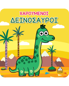 ΒΙΒΛΙΟ ΓΙΑ ΤΟ ΜΠΑΝΙΟ ΧΑΡΟΥΜΕΝΟΙ ΔΕΙΝΟΣΑΥΡΟΙ