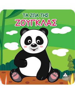 ΒΙΒΛΙΟ ΓΙΑ ΤΟ ΜΠΑΝΙΟ ΤΑ ΖΩΑ ΤΗΣ ΖΟΥΓΚΛΑΣ