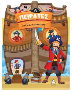 ΠΕΙΡΑΤΕΣ - ΠΑΙΖΩ ΜΕ ΑΥΤΟΚΟΛΛΗΤΑ