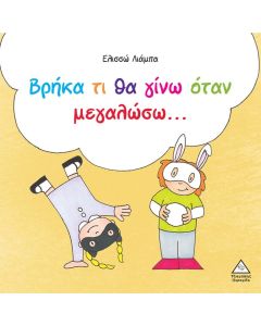 ΒΡΗΚΑ ΤΙ ΘΑ ΓΙΝΩ ΌΤΑΝ ΜΕΓΑΛΩΣΩ...