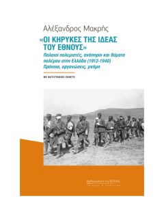 «ΟΙ ΚΗΡΥΚΕΣ ΤΗΣ ΙΔΕΑΣ ΤΟΥ ΕΘΝΟΥΣ» ΠΑΛΑΙΟΙ ΠΟΛΕΜΙΣΤΕΣ, ΑΝΑΠΗΡΟΙ ΚΑΙ ΘΥΜΑΤΑ ΠΟΛΕΜΟΥ ΣΤΗΝ ΕΛΛΑΔΑ (1912-1940). ΠΡΟΝΟΙΑ, ΟΡΓΑΝΩΣΕΙΣ, ΜΝΗΜΗ