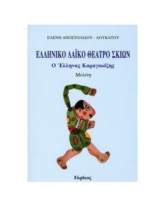 Ελληνικό λαϊκό θέατρο σκιών