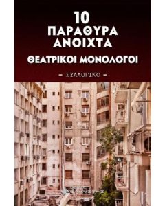 10 ΠΑΡΑΘΥΡΑ ΑΝΟΙΧΤΑ