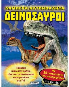 ΛΑΜΠΕΡΑ ΑΥΤΟΚΟΛΛΗΤΑ ΔΕΙΝΟΣΑΥΡΟΙ