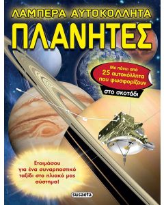 ΛΑΜΠΕΡΑ ΑΥΤΟΚΟΛΛΗΤΑ ΠΛΑΝΗΤΕΣ