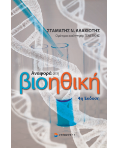 ΑΝΑΦΟΡΑ ΣΤΗ ΒΙΟΗΘΙΚΗ 4Η ΕΚΔΟΣΗ