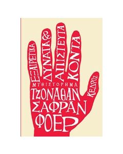 Εξαιρετικά δυνατά και απίστευτα κοντά