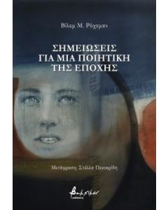 ΣΗΜΕΙΩΣΕΙΣ ΓΙΑ ΜΙΑ ΠΟΙΗΤΙΚΗ ΤΗΣ ΕΠΟΧΗΣ