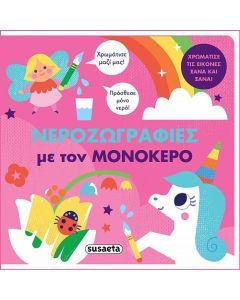 ΝΕΡΟΖΩΓΡΑΦΙΕΣ - ΜΕ ΤΟΝ ΜΟΝΟΚΕΡΟ