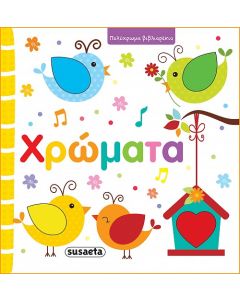ΠΟΛΥΧΡΩΜΑ ΒΙΒΛΙΑΡΑΚΙΑ - ΧΡΩΜΑΤΑ