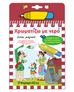 ΧΡΩΜΑΤΙΖΩ ΜΕ ΝΕΡΟ - Ο ΚΑΡΑΓΚΙΟΖΗΣ