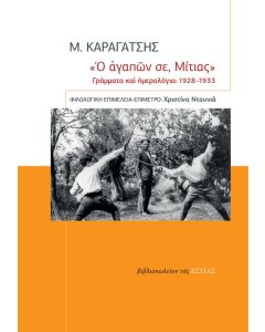  Ο ΑΓΑΠΩΝ ΣΕ, ΜΙΤΙΑΣ  ΓΡΑΜΜΑΤΑ ΚΑΙ ΗΜΕΡΟΛΟΓΙΑ: 1928-1933