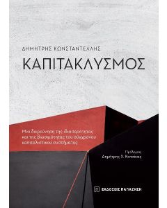 ΚΑΠΙΤΑΚΛΥΣΜΟΣ ΜΙΑ ΔΙΕΡΕΥΝΗΣΗ ΤΗΣ ΙΔΙΑΙΤΕΡΟΤΗΤΑΣ ΚΑΙ ΤΗΣ ΒΙΩΣΙΜΟΤΗΤΑΣ ΤΟΥ ΣΥΓΧΡΟΝΟΥ ΚΑΠΙΤΑΛΙΣΤΙΚΟΥ ΣΥΣΤΗΜΑΤΟΣ
