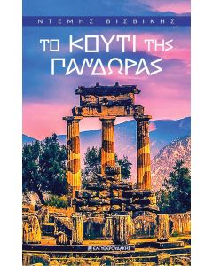 ΤΟ ΚΟΥΤΙ ΤΗΣ ΠΑΝΔΩΡΑΣ