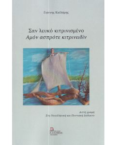 ΣΑΝ ΛΕΥΚΟ ΚΙΤΡΙΝΙΣΜΕΝΟ. ΑΜΟΝ ΑΣΠΡΟΤΕ ΚΙΤΡΙΝΕΙΔΙΝ ΔΙΤΤΗ ΓΡΑΦΗ. ΣΤΗ ΝΕΟΕΛΛΗΝΙΚΗ ΚΑΙ ΠΟΝΤΙΑΚΗ ΔΙΑΛΕΚΤΟ