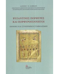 ΒΥΖΑΝΤΙΝΕΣ ΠΟΡΦΥΡΕΣ ΚΑΙ ΠΟΡΦΥΡΟΓΕΝΝΗΤΟΙ ΕΝΝΟΙΕΣ ΚΑΙ ΣΥΝΕΙΡΜΙΚΟΙ ΣΥΜΒΟΛΙΣΜΟΙ