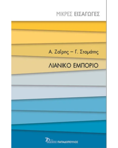 ΛΙΑΝΙΚΟ ΕΜΠΟΡΙΟ