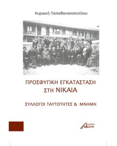 ΠΡΟΣΦΥΓΙΚΗ ΕΓΚΑΤΑΣΤΑΣΗ ΣΤΗ ΝΙΚΑΙΑ ΣΥΛΛΟΓΟΙ, ΤΑΥΤΟΤΗΤΕΣ ΚΑΙ ΜΝΗΜΗ