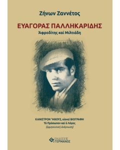 ΕΥΑΓΟΡΑΣ ΠΑΛΛΗΚΑΡΙΔΗΣ. ΑΦΡΟΔΙΤΗΣ ΚΑΙ ΜΙΛΤΙΑΔΗ ΚΑΝΙΣΤΡΟΝ ΗΘΟΥΣ, ΟΙΟΝΕΙ ΒΙΟΓΡΑΦΗ. ΤΟ ΠΡΟΣΩΠΟΝ ΚΑΙ Ο ΛΟΓΟΣ (ΕΡΜΗΝΕΥΤΙΚΗ ΑΝΑΓΝΩΣΗ)