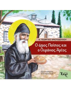 Ο ΑΓΙΟΣ ΠΑΙΣΙΟΣ ΚΑΙ Ο ΟΥΡΑΝΙΟΣ ΑΡΤΟΣ