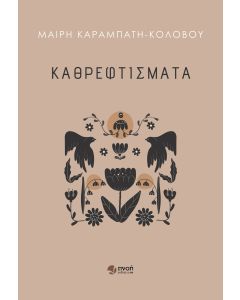 ΚΑΘΡΕΦΤΙΣΜΑΤΑ