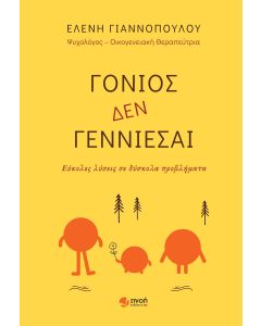ΓΟΝΙΟΣ ΔΕΝ ΓΕΝΝΙΕΣΑΙ ΕΥΚΟΛΕΣ ΛΥΣΕΙΣ ΣΕ ΔΥΣΚΟΛΑ ΠΡΟΒΛΗΜΑΤΑ