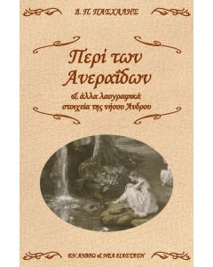 ΠΕΡΙ ΤΩΝ ΑΝΕΡΑΙΔΩΝ   ΑΛΛΑ ΛΑΟΓΡΑΦΙΚΑ ΣΤΟΙΧΕΙΑ ΤΗΣ ΝΗΣΟΥ ΑΝΔΡΟΥ