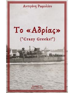 ΤΟ  ΑΔΡΙΑΣ  CRAZY GREEKS!