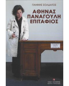ΑΘΗΝΑΣ ΠΑΝΑΓΟΥΛΗ ΕΠΙΤΑΦΙΟΣ