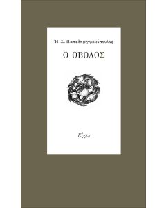 Ο ΟΒΟΛΟΣ