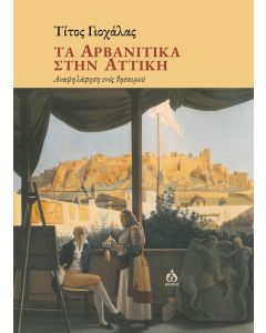 ΤΑ ΑΡΒΑΝΙΤΙΚΑ ΣΤΗΝ ΑΤΤΙΚΗ ΑΝΑΨΗΛΑΦΗΣΗ ΕΝΟΣ ΘΗΣΑΥΡΟΥ