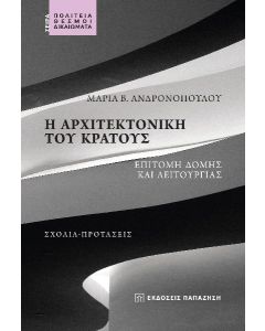 Η ΑΡΧΙΤΕΚΤΟΝΙΚΗ ΤΟΥ ΚΡΑΤΟΥΣ ΕΠΙΤΟΜΗ ΔΟΜΗΣ ΚΑΙ ΛΕΙΤΟΥΡΓΙΑΣ. ΣΧΟΛΙΑ-ΠΡΟΤΑΣΕΙΣ