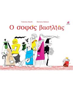 Ο σοφός βασιλιάς
