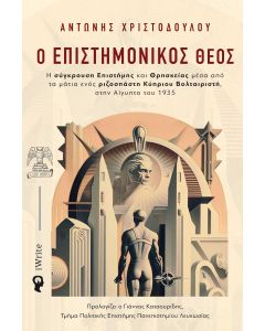 Ο ΕΠΙΣΤΗΜΟΝΙΚΟΣ ΘΕΟΣ Η ΣΥΓΚΡΟΥΣΗ ΕΠΙΣΤΗΜΗΣ ΚΑΙ ΘΡΗΣΚΕΙΑΣ ΜΕΣΑ ΑΠΟ ΤΑ ΜΑΤΙΑ ΕΝΟΣ ΡΙΖΟΣΠΑΣΤΗ ΚΥΠΡΙΟΥ ΒΟΛΤΑΙΡΙΣΤΗ, ΣΤΗΝ ΑΙΓΥΠΤΟ ΤΟΥ 1935