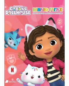GABBYS DOLLHOUSE: ΒΙΒΛΙΟ ΓΙΓΑΣ ΖΩΓΡΑΦΙΚΗΣ   ΔΡΑΣΤΗΡΙΟΤΗΤΩΝ