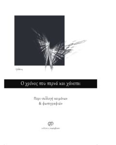 Ο ΧΡΟΝΟΣ ΠΟΥ ΠΕΡΝΑ ΚΑΙ ΧΑΝΕΤΑΙ ΠΕΡΙ-ΣΥΛΛΟΓΗ ΚΕΙΜΕΝΩΝ   ΦΩΤΟΓΡΑΦΙΩΝ