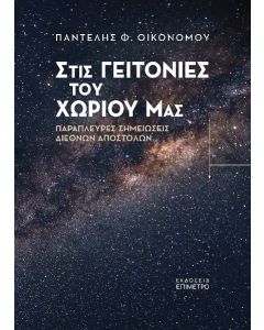 ΣΤΙΣ ΓΕΙΤΟΝΙΕΣ ΤΟΥ ΧΩΡΙΟΥ ΜΑΣ ΠΑΡΑΠΛΕΥΡΕΣ ΣΗΜΕΙΩΣΕΙΣ ΔΙΕΘΝΩΝ ΑΠΟΣΤΟΛΩΝ