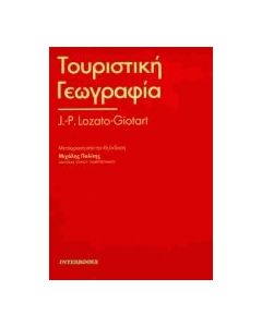 ΤΟΥΡΙΣΤΙΚΗ ΓΕΩΓΡΑΦΙΑ