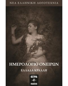 ΗΜΕΡΟΛΟΓΙΟ ΟΝΕΙΡΩΝ