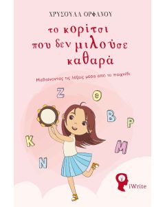ΤΟ ΚΟΡΙΤΣΙ ΠΟΥ ΔΕΝ ΜΙΛΟΥΣΕ ΚΑΘΑΡΑ