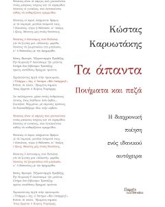 Τα άπαντα. Ποιήματα και πεζά